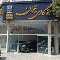 اتوگالری تیوان