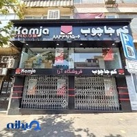 کمجا چوب