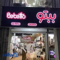 فروشگاه ببتو