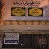 مطب دکتر جواد ایوبی