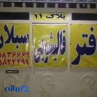 قالیشویی سبلان