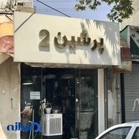 آرایشگاه مردانه پرشین۲