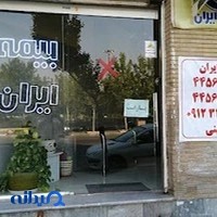 شعبه بیمه ایران
