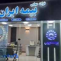 بیمه ایران - نمایندگی سحر سیاهی