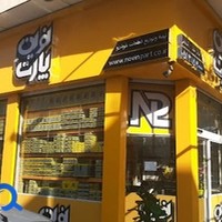 فروشگاه لوازم یدکی غلامی مقدم