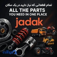 عمده فروشی قطعات یدکی خودرو و ماشین آلات سنگین JADAK