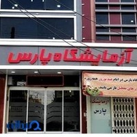 آزمایشگاه پارسpars medical lab