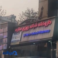 داروخانه شبانه‌روزی ستاره