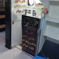 تعمیرگاه رضاپور