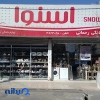 لوازم خانگی رحمانی