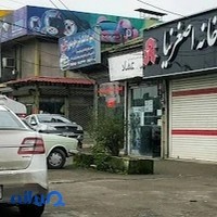 داروخانه دکتر اصغرنیا