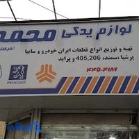فروشگاه لوازم یدکی محمد