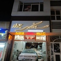 صافکاری تخصصی اتومبیل جواد