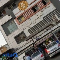 فروشگاه بزرگ مهر گیلان