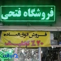 فروشگاه لوازم خانگی فتحی