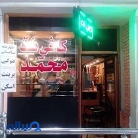 کافی نت محمد