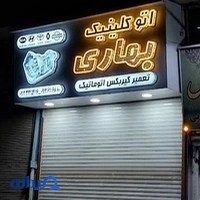 تعمیرگاه تخصصی بهاری