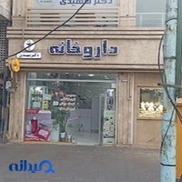 داروخانه دکتر شهیدی