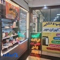 دفتر چاپ و تکثیر ایران مهر
