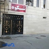 موسسه آموزش زبان شكوه نارمك