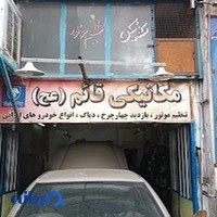 مکانیکی و تعمیرگاه خودرو پوست دوزان