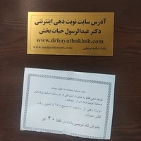 دکتر عبدالرسول حیات بخش