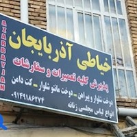 خیاطی و مزون آذربایجان