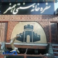 سفره خانه سنتی همسفر