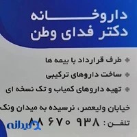 داروخانه دکتر فدای وطن