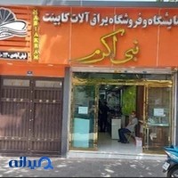یراق آلات کابینت نبی اکرم