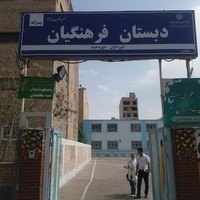 دبستان پسرانه فرهنگیان