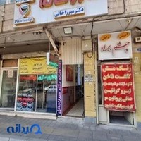 داروخانه دکتر میرزاجانی