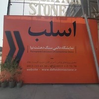 سنگ دهشت نیا