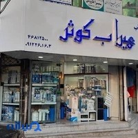 تصفيه آب هيراب كوثر