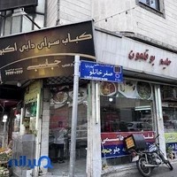 کباب سرای دایی اکبر