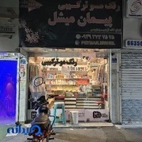 رنگ مو ترکیبی پیمان میشل