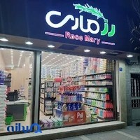 فروشگاه رزماری