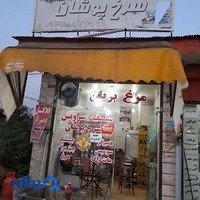 سلف سرویس سرخ پوشان