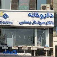 داروخانه دکتر سولماز رستمی