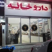 داروخانه دکتر بساکی