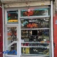 فروشگاه لوازم یدکی موتور سیکلت صفوی زاده