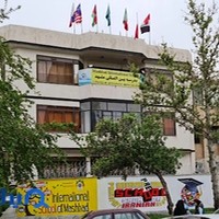 مدرسه بین المللی مشهد