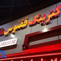 آشپزخانه کترینگ ققنوس