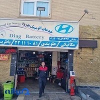 تعمیرگاه بهرود