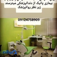 دنداپزشکی خوب تهران برای افرادی که ترس هراس از دندانپزشکی دارند تحت نظر روانپزشک و روانشناس دارو هیپنوز و ریلکسیشن