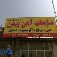 ضایعات آهن بهمن