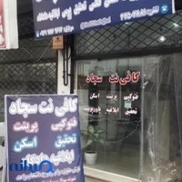 کافی نت سجاد۱