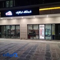 فروشگاه ارگانیک بهارآفرین