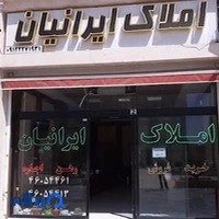 املاک ایرانیان