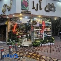 گلفروشی آراگل